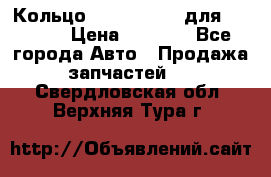 Кольцо 195-21-12180 для komatsu › Цена ­ 1 500 - Все города Авто » Продажа запчастей   . Свердловская обл.,Верхняя Тура г.